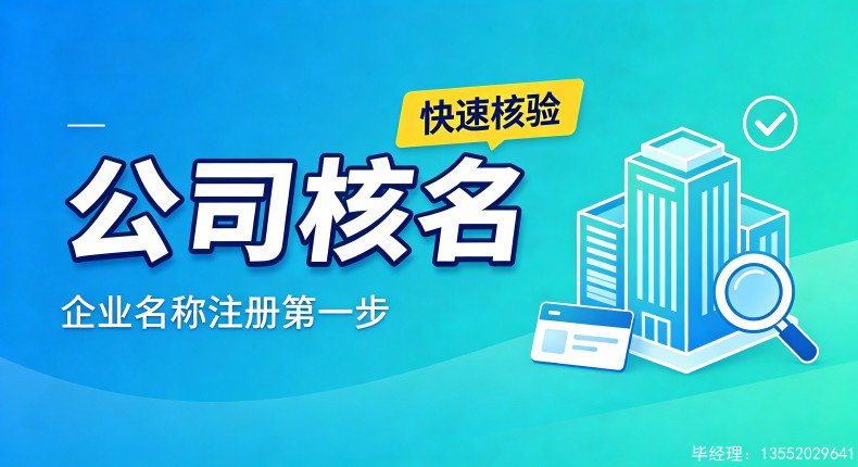 2026北京公司核名代办市场收费明细及真实行情标准